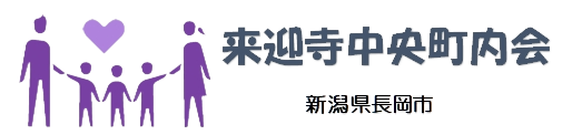 来迎寺中央町内会